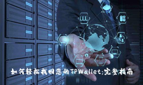 如何轻松找回您的TPWallet：完整指南