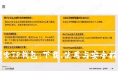 探索TP钱包：下载、使用与