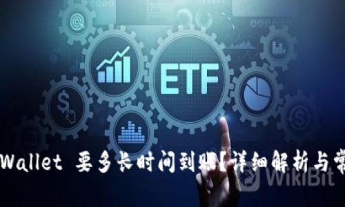 提币到 TP Wallet 要多长时间到账？详细解析与常见问题解答