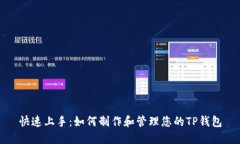 快速上手：如何制作和管