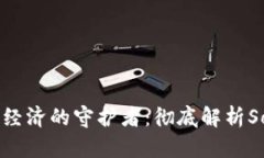  未来数字经济的守护者：