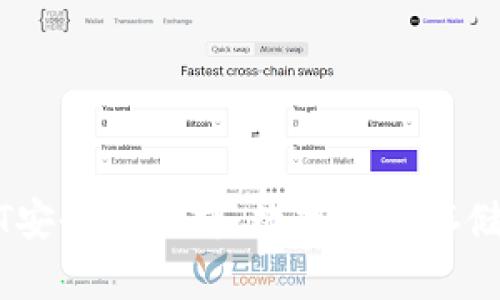 TPWallet中的USDT安全性分析：数字货币存储与交易的放心选择
