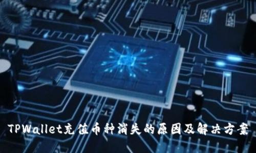 TPWallet充值币种消失的原因及解决方案