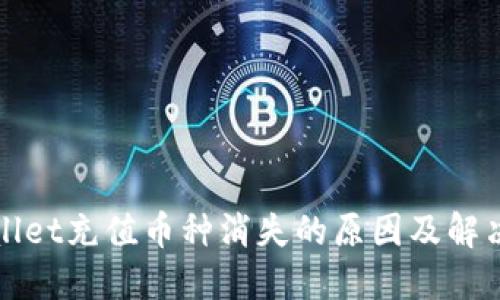 TPWallet充值币种消失的原因及解决方案