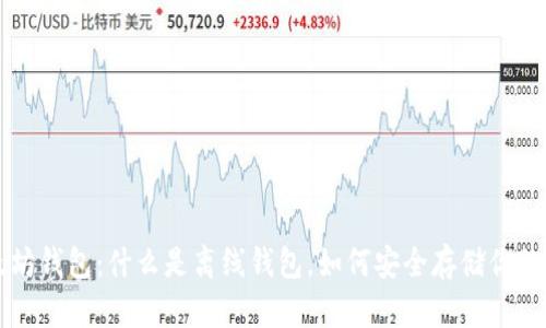 解密以太坊钱包：什么是离线钱包，如何安全存储你的加密资产