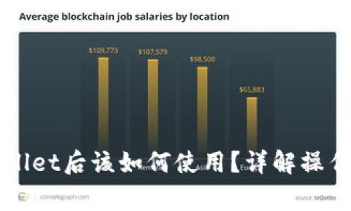 火币提币到TPWallet后该如何使用？详解操作步骤与注意事项