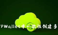 如何在TPWallet中一次性创建