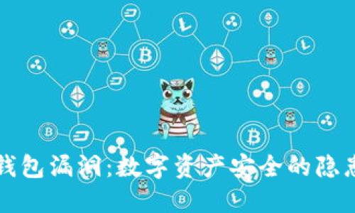 探秘TP钱包漏洞：数字资产安全的隐患与对策