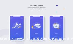 轻松导入TPWallet：使用二维