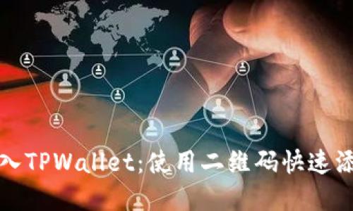 轻松导入TPWallet：使用二维码快速添加资产