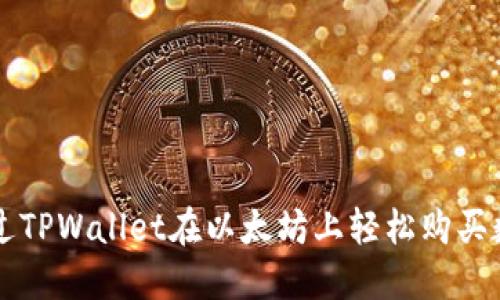 如何通过TPWallet在以太坊上轻松购买数字货币