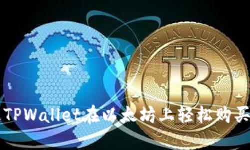 如何通过TPWallet在以太坊上轻松购买数字货币