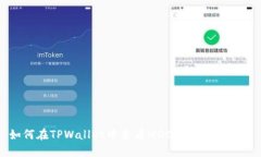 如何在TPWallet中查看MGC币的