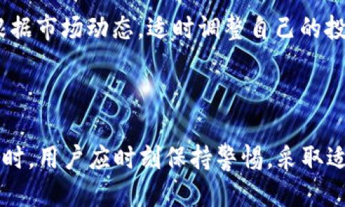 关于“钱包会自动扣USDT吗？”的深入探讨

在数字货币日益普及的今天，许多人开始投资和使用各种加密货币。其中，USDT（泰达币）作为一种稳定币，因为其与美元等法币的1:1挂钩而备受关注。然而，在使用数字货币钱包时，用户可能会产生一个疑问：“我的钱包会自动扣USDT吗？”本文将详细探讨这个问题，包括相关的风险、原理和用户应采取的对策。

一、USDT的基本概念

在进一步探讨“钱包会自动扣USDT吗”这个问题之前，我们需要了解USDT的背景及其运作机制。USDT是由Tether公司发行的一种加密货币，旨在保持与美元等法定货币的固定价值。

USDT的出现解决了许多数字货币在价格波动方面的问题。由于其价值与美元挂钩，因此它在波动性较大的市场中，成为了很多交易者用来保值的一种工具。用户可以随时将USDT兑换为法币或其他加密货币。这种便利性使得USDT得到了广泛的应用。

二、钱包的工作原理

数字货币钱包可以分为热钱包和冷钱包两种。热钱包是连通互联网的，可以随时进行交易；而冷钱包则是离线的，适合长期存储。在两种钱包中，用户的数字资产并不是存储在钱包内，而是存储在区块链上，而钱包充当了用户访问和管理这些资产的工具。

在这个过程中，用户通过私钥来控制钱包中的资产。而私钥的管理，对于确保用户资产的安全至关重要。任何获得私钥的人都可以对钱包中的资产进行完全的控制。如果私钥被泄露，钱包中的USDT可能会被盗取。因此，理解钱包的工作原理以及如何保护私钥，是每个数字货币用户都应重视的事情。

三、钱包会自动扣USDT吗？

通常情况下，钱包是不会自动扣除用户的USDT的。任何转出或支付都需要用户进行授权。无论是转账、支付还是其他交易，用户必须主动进行操作，并输入相关的私钥或确认信息。

然而，某些情况下钱包可能会出现“自动扣款”的现象，这通常与以下几种情况有关：

h41. 订阅服务或协议/h4
有些用户可能会使用一些区块链项目提供的订阅服务，如DeFi（去中心化金融）协议。在这种情况下，用户在参与协议时需要授权一部分金额用于未来的交易或服务，这可能给人以“自动扣款”的错觉。

h42. 恶意软件或钓鱼攻击/h4
如果用户的设备感染了恶意软件，黑客可能会远程控制用户的钱包，未经许可地转移USDT。因此，用户需要确保设备安全，并定期更新安全软件。

h43. 管理钱包的第三方应用/h4
有一些钱包应用可能会要求用户提供第三方服务的访问权限。如果用户在使用这些应用时没有仔细阅读服务条款，可能会不知情地授权这些应用对其USDT进行转移。

四、如何保护自己的USDT资产

为了确保自己的USDT资产不受到“自动扣款”的威胁，用户可以采取以下几个措施：

h41. 强化密码和私钥管理/h4
使用复杂难猜的密码，并定期更换。此外，私钥应保存在安全的地方，最好是冷存储设备中，不应直接保存在联网的设备上。

h42. 警惕第三方应用/h4
在使用第三方钱包或服务时，要仔细阅读协议，确保服务商的可信度。同时，尽量选择知名度高、评价良好的钱包应用。

h43. 不轻信钓鱼网站和邮件/h4
用户应提高警惕，防止钓鱼攻击，确保访问的每个网站都是官方的，且链接是正确的。

五、可能相关的问题

h4问题1：如何确认我的USDT是否被盗？/h4
确认USDT是否被盗的第一步，是检查钱包的交易记录。用户应定期查看地址余额和交易历史，查看是否有不明的转账记录。此外，可以使用区块链浏览器查询相关信息。

若发现疑似被盗款项，应立即更改账户密码，并考虑创建新钱包。对于涉及更大金额的用户，建议寻求专业的安全审核支持。

h4问题2：使用USDT有哪些风险？/h4
使用USDT的主要风险包括市场风险、技术风险和法律风险。市场风险表现为USDT可能会受到市场的价格波动影响，虽然USDT被设计为稳定币，但其价值也可能受到供需变化的影响。

技术风险涉及智能合约漏洞、钱包安全问题等。法律风险则包括各国对加密货币的政策变化和法律监管的加剧，可能导致总资产的合法性受到质疑。

h4问题3：我可以通过哪些方式获取USDT？/h4
获取USDT的方式比较多样，包括通过交易所购买、通过其他用户的转账、以及参与一些区块链项目的奖励分配等。不同交易所对USDT的汇率和交易费用有不同的规定，用户应提前对比，选择最合适的方式。

h4问题4：USDT会被取代吗？/h4
USDT作为目前市场上领先的稳定币之一，其背后有强大的用户基础和交易量，虽然市场上也出现了一些新的稳定币，但USDT的取代仍需要时间。用户仍然可以根据市场动态，适时调整自己的投资组合。

结论

关于“钱包会自动扣USDT吗”的问题，答案通常是否定的。在正常情况下，用户的钱包不会自行扣除USDT，所有交易都需要用户的授权。然而，在进行数字资产管理时，用户应时刻保持警惕，采取适当的措施来保护自己的资产安全。只有深入了解数字货币及其运作机制，用户才能更加自信地参与到这个新兴的金融市场中，并确保自己的投资权益不受损害。