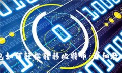 Token.im钱包如何轻松转移比