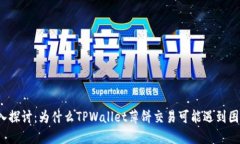 深入探讨：为什么TPWalle