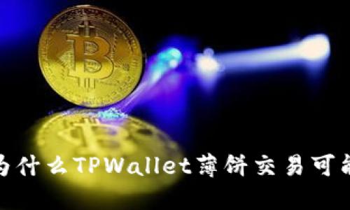 深入探讨：为什么TPWallet薄饼交易可能遇到困难？
