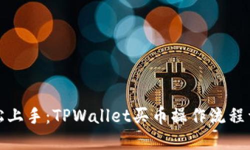 轻松上手：TPWallet买币操作流程详解