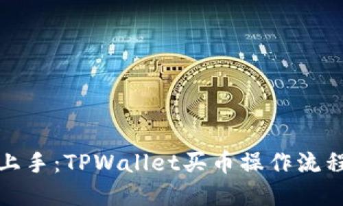 轻松上手：TPWallet买币操作流程详解