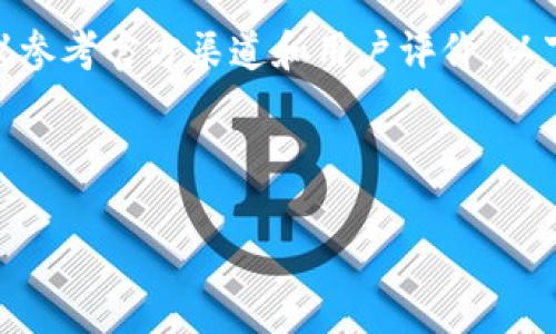 为了确保准确性和及时性，关于特定数字钱包或服务的有效性和真伪，建议参考官方渠道和用户评价。以下是一些可能有用的建议，帮助你辨别TPWallet或相关数字钱包的真实性。

---

如何辨别TPWallet的真实性：深入解析
