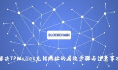 解决TPWallet充错地址的有效