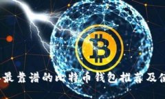 2023年最靠谱的比特币钱包