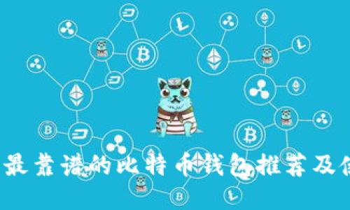 2023年最靠谱的比特币钱包推荐及使用指南