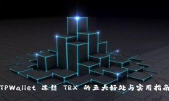 TPWallet 冻结 TRX 的五大好处