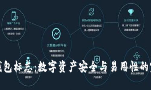 瑞波币钱包标志：数字资产安全与易用性的完美结合