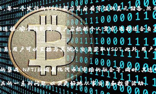 探秘USDT：官方钱包的真相与使用指南

USDT, 官方钱包, 加密货币/guanjianci

一、USDT是什么，了解其背景
USDT（Tether）是一种稳定币，它的价值通常与美元保持1:1的比例。作为加密货币市场中最重要的稳定币之一，USDT的使用越来越广泛。它不仅为交易所提供流动性，还有助于投资者在加密货币市场中规避波动风险。USDT的操作基于区块链技术，保证交易的透明和安全。

二、USDT的官方钱包是否存在?
关于USDT是否有官方钱包，这通常是许多新用户的疑问。实际上，USDT并没有一个专属官方钱包。尽管如此，USDT可以在多种钱包上进行存储和转账，这些钱包分为硬件钱包、软件钱包和线上钱包等多种形式。虽然没有官方钱包，但Tether公司确实提供了相关的支持和指南，帮助用户选择安全可靠的钱包。

三、如何选择适合存储USDT的钱包
选择存储USDT的钱包时，有几个关键因素需要考虑：
ul
listrong安全性：/strong选择一个有良好声誉，提供双重认证等安全功能的钱包。/li
listrong用户体验：/strong钱包的界面应简洁易用，适合新手和熟练用户。/li
listrong支持的区块链：/strongUSDT在多条区块链上存在（如Ethereum, Tron等），确保选择的钱包支持所需的网络。/li
listrong备份与恢复功能：/strong确保钱包有良好的备份和恢复选项，以防数据丢失。/li
/ul

四、使用USDT时的注意事项
在使用USDT进行交易时，用户需留意以下几点：
ul
listrong费用：/strong不同钱包和交易所的转账费用可能各异，确保了解费用结构。/li
listrong转账时间：/strong不同区块链上的转账验证时间可能会有所不同，用户需做好时间预期。/li
listrong欺诈风险：/strong警惕各种诈骗手段，不要轻易相信不明链接或信息。/li
listrong资产管理：/strong定期检查和管理自己的USDT资产，保持警惕，确保资金安全。/li
/ul

五、与USDT相关的常见问题

h41. USDT的法定货币支持是怎样的?/h4
USDT的设计初衷是希望能够将加密货币的灵活性与传统法定货币的稳定性结合起来。USDT的价值理论上应该与美元1:1挂钩，这是通过Tether公司所声称的其资产储备来实现的。Tether公司表示，每一个发行的USDT都应背后有等值的美元储备。然而，这一声明曾引起过质疑，包括其透明性和审计的问题。用户在使用USDT时需了解这些风险，做到信息透明和资产保障。

h42. 钱包中的USDT资产安全吗?/h4
存储在钱包中的USDT资产的安全性取决于选用的钱包类型。硬件钱包普遍被认为是最安全的，因为它们将私钥离线存储，抵御黑客攻击。相较之下，软件钱包和线上钱包虽提供便利，但因为与互联网连接，安全性较低。用户应根据个人需求，选择适合自己的钱包，并采取相应的安全措施，如定期更换密码、启用双重认证等。

h43. 如何获取USDT?/h4
获取USDT的方式多种多样。最常见的方式是通过交易所进行购买。用户可以使用法定货币（如美元、人民币等）或其他加密货币（如比特币、以太坊等）来交换USDT。此外，部分平台和应用也支持P2P交易，用户可以直接与其他人交易获取USDT。此外，用户也可以通过矿池或交易获得一定的USDT，但这并不常见，通常适合经验较丰富的用户。

h44. USDT的未来发展趋势如何?/h4
USDT作为市场上最重要的稳定币之一，其未来发展趋势与加密货币市场的整体趋势密切相关。随着市场的不断发展，USDT可能会进一步扩大其功能和使用场景，例如在去中心化金融（DeFi）应用中的集成、NFT（非同质化代币）市场的融合等。同时，其透明性和合规问题或将受到监管机构的密切审查，用户在参与时需关注相关政策的变化，并选择合法合规的方式参与。未来，USDT的发展也将受到市场需求、技术创新以及监管政策等多种因素的影响。

综上所述，虽然USDT没有官方钱包，但用户可以通过满足安全要求的各种钱包来存储和管理他们的USDT资产。在选择钱包时务必谨慎并保持警惕，以确保自己的资金安全。同时，应当了解与USDT相关的一系列问题，以便更好地从事交易和投资活动。