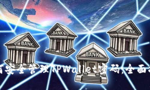 如何安全管理TPWallet密码：全面指南