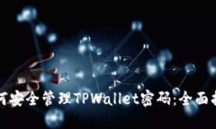 如何安全管理TPWallet密码：
