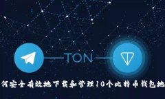 如何安全有效地下载和管