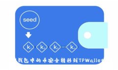  如何将IM钱包中的币安全