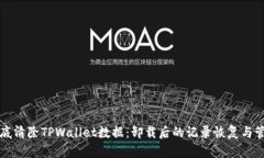 如何彻底清除TPWallet数据：