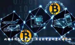 比特币钱包改名字了：新