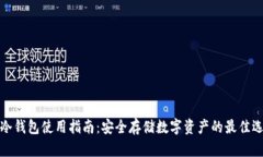 TP冷钱包使用指南：安全存