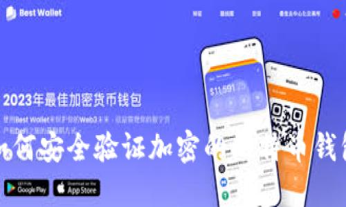 如何安全验证加密的比特币钱包