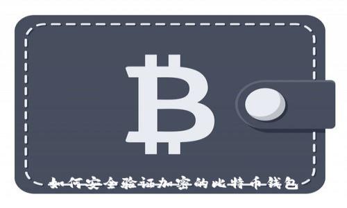 如何安全验证加密的比特币钱包