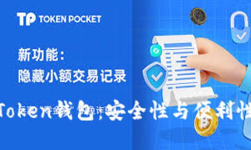 探索可靠的Token钱包：安全性与便利性的完美结合