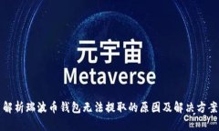 解析瑞波币钱包无法提取