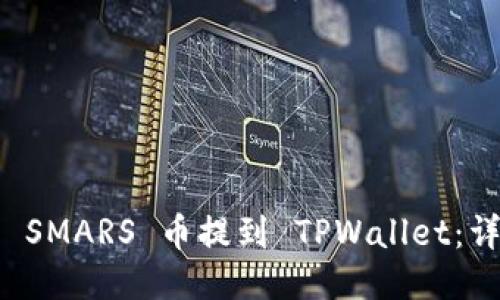 如何将 SMARS 币提到 TPWallet：详细指南