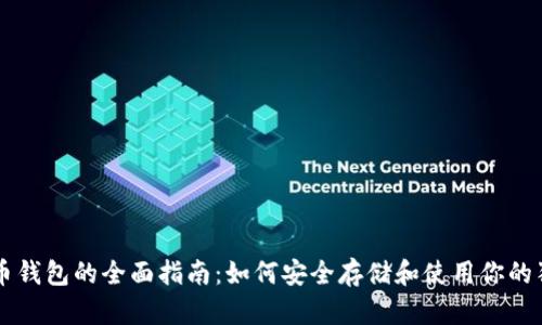 狗狗币钱包的全面指南：如何安全存储和使用你的狗狗币