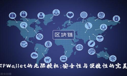 探索TPWallet的无限授权：安全性与便捷性的完美结合