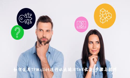 如何使用TPWallet进行以太坊（ETH）收款：步骤与技巧