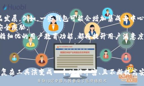   早期比特币钱包：数字资产管理的起源与变迁 / 
 guanjianci 比特币钱包,数字资产,区块链技术 /guanjianci 

引言
比特币自2009年由中本聪推出以来，作为第一个去中心化的数字货币，它不仅令全球对金融的认知发生了革命性的变化，也推动了区块链技术的广泛应用。在这一进程中，比特币钱包作为用户存储与管理比特币的工具，扮演了至关重要的角色。了解早期比特币钱包的概念、技术背景以及其演变历程，有助于更好地理解当今数字资产管理的生态系统。

比特币钱包的定义
比特币钱包是一个软件程序，用于存储、发送和接收比特币。它实际上并不存储比特币本身，而是存储与比特币关联的私钥和公钥信息。私钥是用于签名交易的重要秘钥，而公钥则是可以与他人共享的地址，用户可以通过这个地址接收比特币。
比特币钱包主要分为几种类型：热钱包（在线钱包）、冷钱包（脱机钱包）、硬件钱包以及纸钱包等。早期比特币钱包主要包括简单的客户端应用程序，允许用户在本地设备上管理他们的私钥和交易记录。

早期比特币钱包的技术背景
早期比特币钱包的发展与比特币本身的技术相辅相成。2009年，随着比特币网络的启动，最初的比特币钱包是由中本聪开发的“Bitcoin-Qt”客户端。这一钱包是全功能的，通过它，用户可以挖矿、发送和接收比特币。
Bitcoin-Qt 是一个完整节点，意味着它存储了整个区块链数据，然而对于普通用户来说，这种要求极高的存储与带宽负担并不理想。随着比特币用户数量的激增，软件的可用性与易用性显得尤为重要。因此，后续的比特币钱包也逐渐向简化与功能多样化发展，出现了诸如移动钱包和网页钱包的选项。

早期比特币钱包的功能与特点
早期比特币钱包的典型功能包括：接收与发送比特币、查看交易记录、生成新地址等。由于没有内置的安全保护机制，用户在使用这些钱包时需要高度关注自己的私钥管理。如果私钥丢失或被盗，用户的比特币将不可恢复。在早期，没有多重签名等安全功能，因此钱包的安全性依赖于用户对隐私和信息安全的重视。

早期比特币钱包的流行和挑战
尽管早期比特币钱包具有其独特的优势，但也面临着一些挑战。由于比特币仍然处于发展的初期阶段，许多用户对隐私及安全性缺乏足够的了解，导致部分用户遭遇了比特币盗窃的事件。此外，早期钱包的用户界面友好度相对欠缺，令很多非技术用户感到困惑。也正是由于这些问题的存在，促使开发者不断探索如何改进用户体验和安全性。

早期比特币钱包的演变与发展
随着区块链技术的不断成熟，早期比特币钱包开始向更为多样化的方向发展。在桌面钱包之后，移动设备的普及促进了移动钱包的兴起，用户可以随时随地管理自己的比特币。同时，硬件钱包作为一种新兴存储方式，因其提供的高级安全性脱颖而出。冷钱包（如纸钱包）也成为一种防止在线盗窃的有效手段，这些演变使得比特币钱包的类别更加丰富。

相关问题探讨

h4问题一：比特币钱包的安全性如何提高？/h4
比特币钱包的安全性向来是用户关心的重要议题。随着比特币的普及，针对钱包的盗窃与攻击事件频频发生，如何提升比特币钱包的安全性已经成为行业关注的焦点。
首先，采取多重签名（Multi-signature）技术可以有效提升安全性。这种技术要求多个私钥，只有在一定数量的签名被确认后，交易才会被执行。这样即使某个私钥被盗，攻击者也无法单独发起交易。
其次，不同钱包类型的选择也会影响安全性。硬件钱包提供最先进的离线存储方案，与之相比，在线钱包则更易感染恶意软件。因此，用户应谨慎选择钱包，并确保使用经过验证的安全钱包。
此外，进行定期的备份也非常重要。用户应定期备份钱包文件，并将其存储在安全的位置，以防止数据丢失。同时，利用强密码和双重身份验证等措施，也能够为用户的比特币资产提供额外的保护。

h4问题二：早期比特币钱包与现代比特币钱包相比有哪些变化？/h4
早期比特币钱包相比现代比特币钱包，主要体现在安全性、用户体验与功能性上。早期钱包界面简单，缺乏现代钱包的各种便捷功能，用户需要具备一定的技术背景才能顺利使用。
现代比特币钱包增强了用户体验，增加了更多的功能选项，例如直接在钱包界面内查看实时市场价格、设置交易手续费、支持多种数字货币等。此外，目前许多钱包都加入了教育功能，帮助新用户逐步了解如何安全有效地管理自己的数字资产。
安全性方面，现代钱包引入了更多安全保护机制，包括多重签名、加密存储以及冷钱包选项，这些都大大提升了用户的资产安全。
最后，现代比特币钱包通常具备良好的移动端支持，用户可以通过手机随时随地管理其资产，而早期钱包往往局限于桌面端，容易限制了其用户的灵活性。

h4问题三：比特币钱包如何保证隐私？/h4
比特币的交易本质上是公开透明的，每一笔交易都记录在区块链上，任何人都可以查看。这意味着虽然比特币钱包本身不透露用户身份，但通过钱包的公钥，用户的交易历史仍然可以被追踪。
为保护用户隐私，许多钱包采用了一些隐私保护技术。例如，一些钱包支持“混合”服务，这是一种通过将用户的资金与其他用户的资金混合在一起转账的方式，来掩盖用户的真实交易来源。这种技术可以有效地增加交易的匿名性。
此外，使用多重地址生成也是一个通常的隐私保护策略。现代比特币钱包往往会为用户生成一系列不同的接收地址，避免重复使用同一地址，从而增加隐私保护层级。
最后，某些隐私币（如门罗币）为比特币用户提供了更高水平的隐私保护，它们通过复杂的隐私技术确保交易的完全匿名化，尽管这类资产与比特币的应用场景有所不同。以上种种表明，如何在保障隐私的同时确保交易安全，仍然是比特币钱包开发的重要任务。

h4问题四：未来比特币钱包的发展趋势如何？/h4
展望未来，比特币钱包的发展趋势将朝着更智能化、集成化的方向迈进。智能合约的广泛应用，以太坊等智能合约平台的崛起，可能会促使比特币钱包向更多功能的综合性产品发展。例如，一些钱包可能会增加集成去中心化金融（DeFi）功能，使用户能够在钱包中进行借贷、交易等多种活动。
安全性方面，钱包开发者不断探索更先进的技术，如量子密码学，旨在提升钱包及交易的绝对安全性。结合人工智能技术进行风险评估和用户行为分析，也有助于发现潜在的安全威胁。
用户体验上，随着用户对比特币与数字资产的认知不断增强，钱包会逐步增加个性化设置，与用户的金融需求相匹配。此外，更便捷的操作界面、自动化的手续费设置以及更为精细化的用户教育功能，都将提升用户满意度。
总之，比特币钱包的未来充满无限可能，这不仅是技术发展的趋势，也将依托于整个区块链生态环境的成熟与因应。

总结
早期比特币钱包是比特币生态中不可或缺的部分，它不仅是比特币使用的基础工具，更是推动数字资产管理过程中关键的技术创新。随着技术的发展，比特币钱包已从最初的复杂工具演变成一个功能丰富、且不断提高安全性与用户体验的应用。未来，随着区块链技术的进一步发展与应用，比特币钱包也将继续朝着智能化与集成化的方向发展，为用户提供更加安全、便捷的数字资产管理体验。