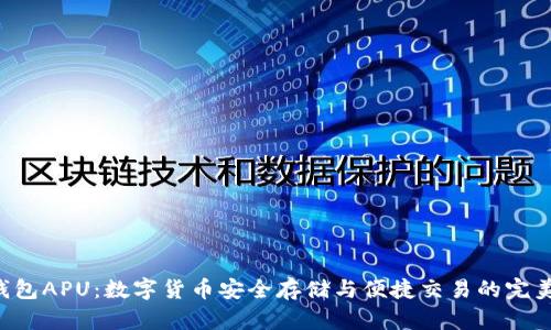 TRX钱包APU：数字货币安全存储与便捷交易的完美选择