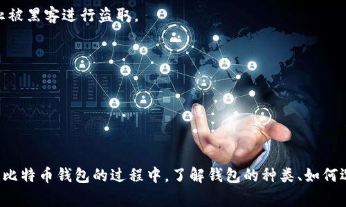 存放比特币的钱包通常被称为“比特币钱包”。比特币钱包是一种数字工具，允许用户存储和管理他们的比特币。钱包可以是软件、硬件、纸质或在线服务，用户可以通过这些钱包发送、接收和管理他们的比特币。

## 比特币钱包的类型

比特币钱包主要分为几个类型，可以根据其功能和安全性进行分类：

1. **软件钱包**：这些钱包通常是应用程序，可以在计算机或移动设备上运行。软件钱包又分为热钱包和冷钱包，其中热钱包允许在线访问，适合频繁交易；冷钱包则离线存储，适合长期保存比特币。

2. **硬件钱包**：硬件钱包是一种专门的物理设备，用于存储比特币和其他加密货币。它们提供较高的安全性，通常不直接连接互联网，这样可以防止黑客攻击。

3. **纸质钱包**：纸质钱包是将比特币的私钥和公钥打印在纸上的一种方式。用户需要妥善保管这张纸，丢失后将无法找回。如果纸张损坏或被盗，用户的比特币也会丧失。

4. **在线钱包**：在线钱包存储在云端，用户可以通过网络访问。这种钱包的便利性高，但安全性相对较低，因为它们可能受到网络攻击。

## 如何选择合适的比特币钱包

选择合适的比特币钱包取决于几个因素，包括安全性、易用性以及你的交易频率。以下是一些建议：

1. **安全性**：如果你打算长时间存放比特币，选择硬件钱包或纸质钱包是最佳选择；而如果你需要频繁交易，使用软件钱包中的热钱包或在线钱包比较方便。

2. **用户体验**：选择界面友好、易于操作的钱包。复杂的界面可能导致用户在交易时犯错。

3. **费用**：一些钱包可能会收取交易费用或者服务费。选择费用合适的钱包可以帮助节省成本。

4. **支持的加密货币种类**：有些钱包仅支持比特币，有些钱包则支持多种加密货币。根据你的需求选择合适的钱包。

## 比特币钱包的安全性

比特币钱包的安全性是非常重要的，因为它直接关系到用户比特币的安全。以下是一些提高比特币钱包安全性的建议：

1. **启用双重身份验证**：在支持的情况下，启用双重身份验证以增加额外的安全层。

2. **定期备份钱包**：备份钱包可以防止因设备损坏或丢失而丧失比特币。

3. **保留私钥**：确保私钥保存在安全的地方，并避免与他人分享。

4. **更新软件**：保持钱包和设备上的软件更新，以防止安全漏洞。

5. **警惕钓鱼攻击**：不要点击不明链接，也不要透露个人信息给陌生人。

## 常见问题

### 1. 比特币钱包的地址是如何生成的？

比特币钱包的地址是通过多个步骤生成的，这些步骤结合了密码学和数学公式，以保证每个地址的唯一性和安全性。当你创建一个比特币钱包时，实际上是创建了一个公钥和私钥。公钥可以生成比特币地址，而私钥则是访问和控制你比特币的关键。

首先，用户生成随机数作为私钥，接着利用椭圆曲线数字签名算法（ECDSA）来生成公钥。这一公钥会经过哈希运算，最终形成比特币地址。在这个过程中，生成的地址是唯一的，因此保证了相同的输入不会生成相同的输出。”

比特币地址通常是由字母和数字组合而成，比如以“1”或“3”开头的字符串，这有助于区分不同类型的地址。

此外，离线生成地址比在线生成地址更安全，可以避免黑客通过网络获取到你的私钥和地址。在使用比特币的情况下，用户应对钱包地址的生成和使用保持高度的关注，以防止丢失和盗窃。

### 2. 如何找回丢失的比特币钱包？

找回丢失的比特币钱包通常需要依赖于用户是否有备份。如果你已经备份了钱包文件或记录了助记词，那么恢复钱包的过程相对简单。

首先，如果你有助记词，可以从助记词重新恢复钱包。这些助记词是生成私钥的重要信息，输入助记词后，钱包软件会重新计算出相关的私钥和比特币地址。

如果你有备份钱包文件，用户只需将文件导入相应的钱包软件。钱包软件会自动提取私钥并恢复所有与之相关的比特币。

然而，如果用户没有任何备份或助记词，找回丢失的比特币几乎是不可能的。比特币的结构保证了这些资金的安全和不可篡改性，因此没有私人密钥无法访问比特币。

因此，重要的是在使用比特币钱包时务必做好备份和安全存储，以避免由于遗失信息而导致的财产损失。

### 3. 比特币钱包支持哪些币种？

比特币钱包的主要功能是存储比特币，但有些软件钱包同时支持多种数字货币。这些钱包被称为多币种钱包，支持的币种通常包括以太坊、莱特币、比特币现金、瑞波币等。

用户在选择钱包时应确认该钱包是否支持特定币种。对于多币种钱包，它们可以让用户在一个地方轻松管理不同的数字资产，这对于频繁交易的用户非常方便。

然而，要注意的是并不是所有钱包都能安全存储多种数字货币，一些钱包可能会针对特定货币提供不同的安全性和支持等级。因此，在选择多币种钱包时，建议选择一些知名和受信任的钱包服务提供商。

在使用多币种钱包时，用户也要清晰了解不同币种的交易策略和投资前景，以便在投资组合中做出明智的选择。

### 4. 我该如何保护我的比特币钱包不被黑客攻击？

保护比特币钱包不被黑客攻击的方法有很多，下面是一些最有效的安全措施。

1. **使用强密码**：创建复杂的密码，包括字母、数字和特殊符号，并确保不与其他账户使用相同的密码。

2. **启用双重身份验证**：保证即便黑客获取了你的密码，也需要第二步验证才能访问账户。

3. **定期更新软件**：确保你的钱包、操作系统和防病毒软件保持最新状态，以防止利用安全漏洞进行攻击。

4. **避免公共网络**：在公共Wi-Fi下进行交易非常不安全，尽量避免使用公共网络访问钱包。

5. **保留私钥和助记词**：将你的私钥和助记词安全地保存在离线环境中，哪怕是复杂的物理保护装置，也可以防止被黑客进行盗取。

6. **定期备份**：定期备份整个钱包以防止遗失，并确保备份文件保存在安全的地方。

通过这些措施，用户可以有效降低比特币钱包被黑客攻击的风险，确保资产的安全。

## 总结

比特币钱包是存储和管理比特币的核心工具，选择合适的钱包可以帮助用户安全、方便地进行数字货币交易。在使用比特币钱包的过程中，了解钱包的种类、如何选择安全的钱包、如何保护钱包不被攻击，都是非常重要的。希望本文能帮助您更好地理解比特币钱包及其相关问题。