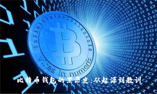 比特币钱包的黑历史：从起源到教训