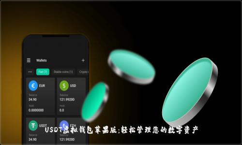USDT虚拟钱包苹果版：轻松管理您的数字资产